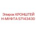 Кронштейн-муфта для буровых станков Epiroc