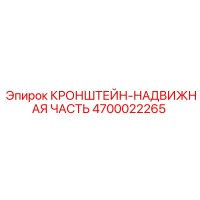 4700022265 КРОНШТЕЙН-НАДВИЖНАЯ ЧАСТЬ Epiroc