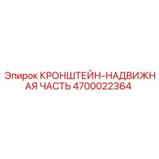 Надвижная часть кронштейна для буровых машин Epiroc, артикул 4700022364