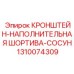 1310074309 КРОНШТЕЙН-НАПОЛНИТЕЛЬНАЯ ШОРТИВА-СОСУН Epiroc