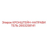 2653258141 КРОНШТЕЙН-НАПРАВИТЕЛЬ Epiroc