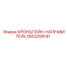 2653258141 КРОНШТЕЙН-НАПРАВИТЕЛЬ Epiroc