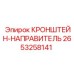 2653258141 КРОНШТЕЙН-НАПРАВИТЕЛЬ Epiroc