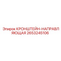 2653245106 КРОНШТЕЙН-НАПРАВЛЯЮЩАЯ Epiroc
