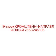 2653245106 КРОНШТЕЙН-НАПРАВЛЯЮЩАЯ Epiroc