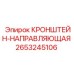 2653245106 КРОНШТЕЙН-НАПРАВЛЯЮЩАЯ Epiroc