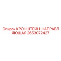 2653072427 КРОНШТЕЙН-НАПРАВЛЯЮЩАЯ Epiroc