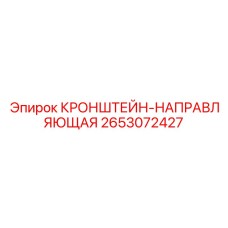 2653072427 КРОНШТЕЙН-НАПРАВЛЯЮЩАЯ Epiroc
