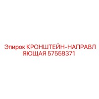 57558371 КРОНШТЕЙН-НАПРАВЛЯЮЩАЯ Epiroc