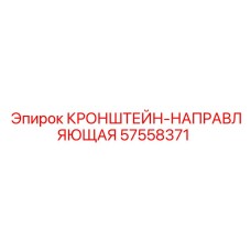 57558371 КРОНШТЕЙН-НАПРАВЛЯЮЩАЯ Epiroc
