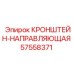 Кронштейн-направляющая 57558371 Epiroc с калиброванными роликами