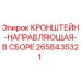 Оригинальная направляющая в сборе 2658435321 Epiroc
