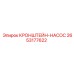 2653177622 КРОНШТЕЙН-НАСОС Epiroc
