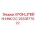 2653177622 КРОНШТЕЙН-НАСОС Epiroc