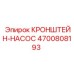 Фото кронштейна-насоса Epiroc 4700808193