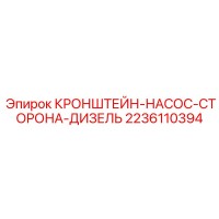 2236110394 КРОНШТЕЙН НАСОС СТОРОНА ДИЗЕЛЬ Epiroc