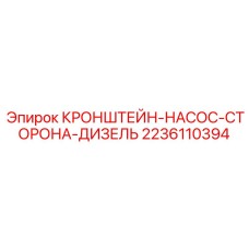 2236110394 КРОНШТЕЙН НАСОС СТОРОНА ДИЗЕЛЬ Epiroc