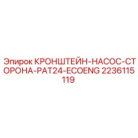 2236115119 КРОНШТЕЙН-НАСОС-СТОРОНА-PAT24-ECOENG Epiroc