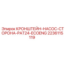 Усиленный монтажный кронштейн 2236115119 Epiroc для буровых установок PAT24