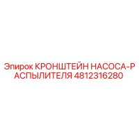 4812316280 КРОНШТЕЙН НАСОСА-РАСПЫЛИТЕЛЯ Epiroc