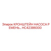 HC42386000 Кронштейн насоса ремня Epiroc