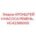 Регулируемый кронштейн HC42386000 для насосных агрегатов Epiroc