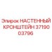 Оригинальный кронштейн настенный 3719003796 Epiroc