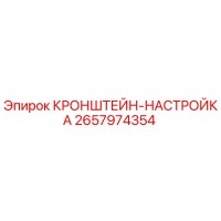 2657974354 КРОНШТЕЙН-НАСТРОЙКА Epiroc