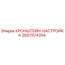 Оригинальный кронштейн-настройка 2657974354 производства Epiroc