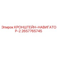 2657765745 КРОНШТЕЙН-НАВИГАТОР-2 Epiroc
