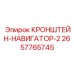 Кронштейн-навигатор-2 с защитой электроники 2657765745