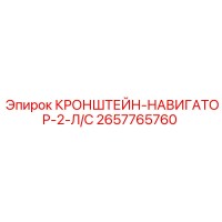 2657765760 КРОНШТЕЙН-НАВИГАТОР-2-Л/С Epiroc