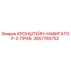 2657765752 КРОНШТЕЙН-НАВИГАТОР-2-ПРАВ. Epiroc