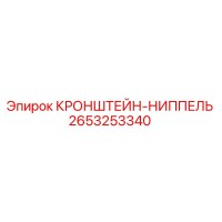 2653253340 КРОНШТЕЙН-НИППЕЛЬ Epiroc