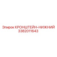 3382011643 КРОНШТЕЙН-НИЖНИЙ Epiroc