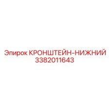 Кронштейн нижний 3382011643 для буровых машин Epiroc