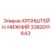 Кронштейн нижний 3382011643 для буровых машин Epiroc
