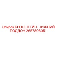 2657806051 КРОНШТЕЙН-НИЖНИЙ ПОДДОН Epiroc