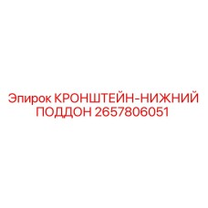 Кронштейн-поддон артикул 2657806051 производитель Epiroc