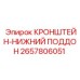 Кронштейн-поддон артикул 2657806051 производитель Epiroc