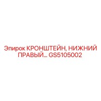 GS5105002 Кронштейн нижний правый Epiroc