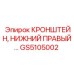 Фото нижнего правого кронштейна Epiroc GS5105002