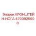 Фото кронштейна-ноги Epiroc артикул 4700925908