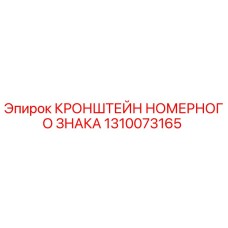 1310073165 КРОНШТЕЙН НОМЕРНОГО ЗНАКА Epiroc
