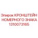 1310073165 КРОНШТЕЙН НОМЕРНОГО ЗНАКА Epiroc