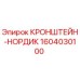 1604030100 КРОНШТЕЙН-НОРДИК Epiroc