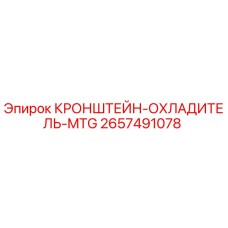 2657491078 КРОНШТЕЙН-ОХЛАДИТЕЛЬ-MTG Epiroc