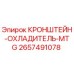 2657491078 КРОНШТЕЙН-ОХЛАДИТЕЛЬ-MTG Epiroc