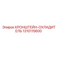 1310115600 КРОНШТЕЙН-ОХЛАДИТЕЛЬ Epiroc