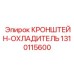 1310115600 КРОНШТЕЙН-ОХЛАДИТЕЛЬ Epiroc